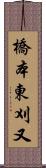橋本東刈又 Scroll