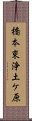 橋本東浄土ケ原 Scroll