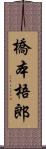 橋本梧郎 Scroll