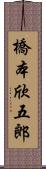 橋本欣五郎 Scroll