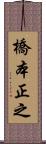橋本正之 Scroll