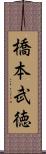 橋本武徳 Scroll