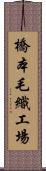 橋本毛織工場 Scroll