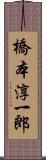 橋本淳一郎 Scroll