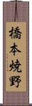 橋本焼野 Scroll