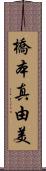 橋本真由美 Scroll