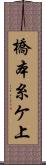 橋本糸ケ上 Scroll