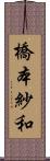 橋本紗和 Scroll