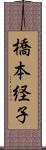 橋本経子 Scroll