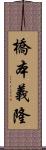 橋本義隆 Scroll