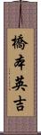 橋本英吉 Scroll