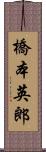 橋本英郎 Scroll