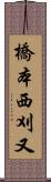 橋本西刈又 Scroll
