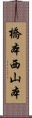 橋本西山本 Scroll