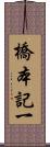 橋本記一 Scroll