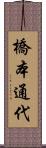橋本通代 Scroll