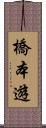 橋本遊 Scroll