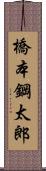 橋本鋼太郎 Scroll