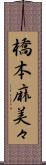橋本麻美々 Scroll