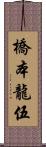 橋本龍伍 Scroll