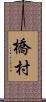 橋村 Scroll