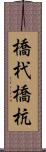 橋杙 Scroll