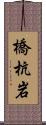 橋杭岩 Scroll