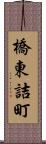 橋東詰町 Scroll
