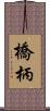 橋柄 Scroll