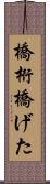 橋桁 Scroll