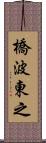 橋波東之 Scroll