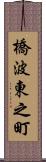 橋波東之町 Scroll