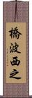 橋波西之 Scroll