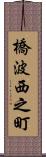 橋波西之町 Scroll