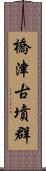 橋津古墳群 Scroll