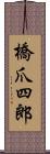 橋爪四郎 Scroll