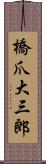 橋爪大三郎 Scroll