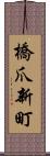 橋爪新町 Scroll