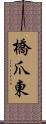 橋爪東 Scroll