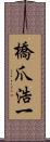 橋爪浩一 Scroll