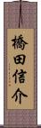 橋田信介 Scroll