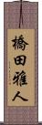橋田雅人 Scroll