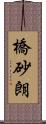 橋砂朗 Scroll