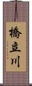 橋立川 Scroll