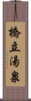 橋立湯泉 Scroll