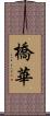 橋華 Scroll