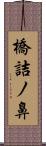 橋詰ノ鼻 Scroll