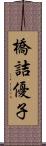 橋詰優子 Scroll