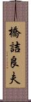 橋詰良夫 Scroll
