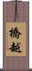 橋越 Scroll